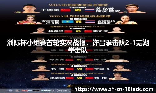洲际杯小组赛首轮实况战报：许昌拳击队2-1芜湖拳击队