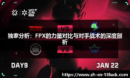 独家分析：FPX的力量对比与对手战术的深度剖析
