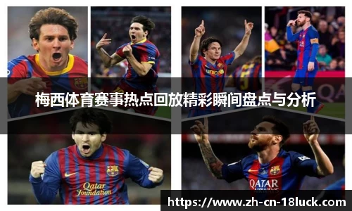 梅西体育赛事热点回放精彩瞬间盘点与分析