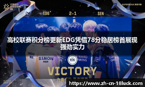 高校联赛积分榜更新EDG凭借78分稳居榜首展现强劲实力