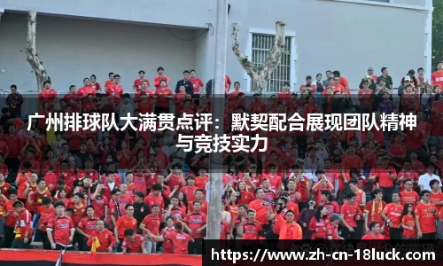 广州排球队大满贯点评：默契配合展现团队精神与竞技实力