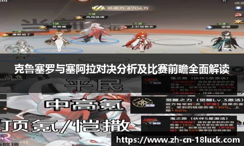 克鲁塞罗与塞阿拉对决分析及比赛前瞻全面解读